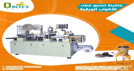 ماكينه تصنيع غطاء الكوب الورق